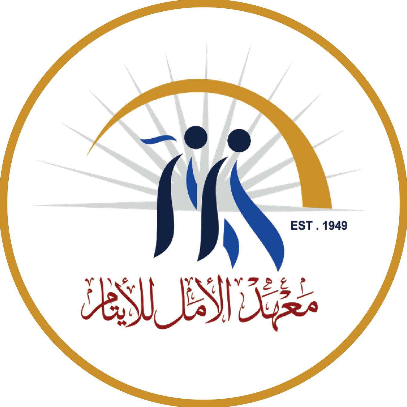 معهد الأمل للأيتام