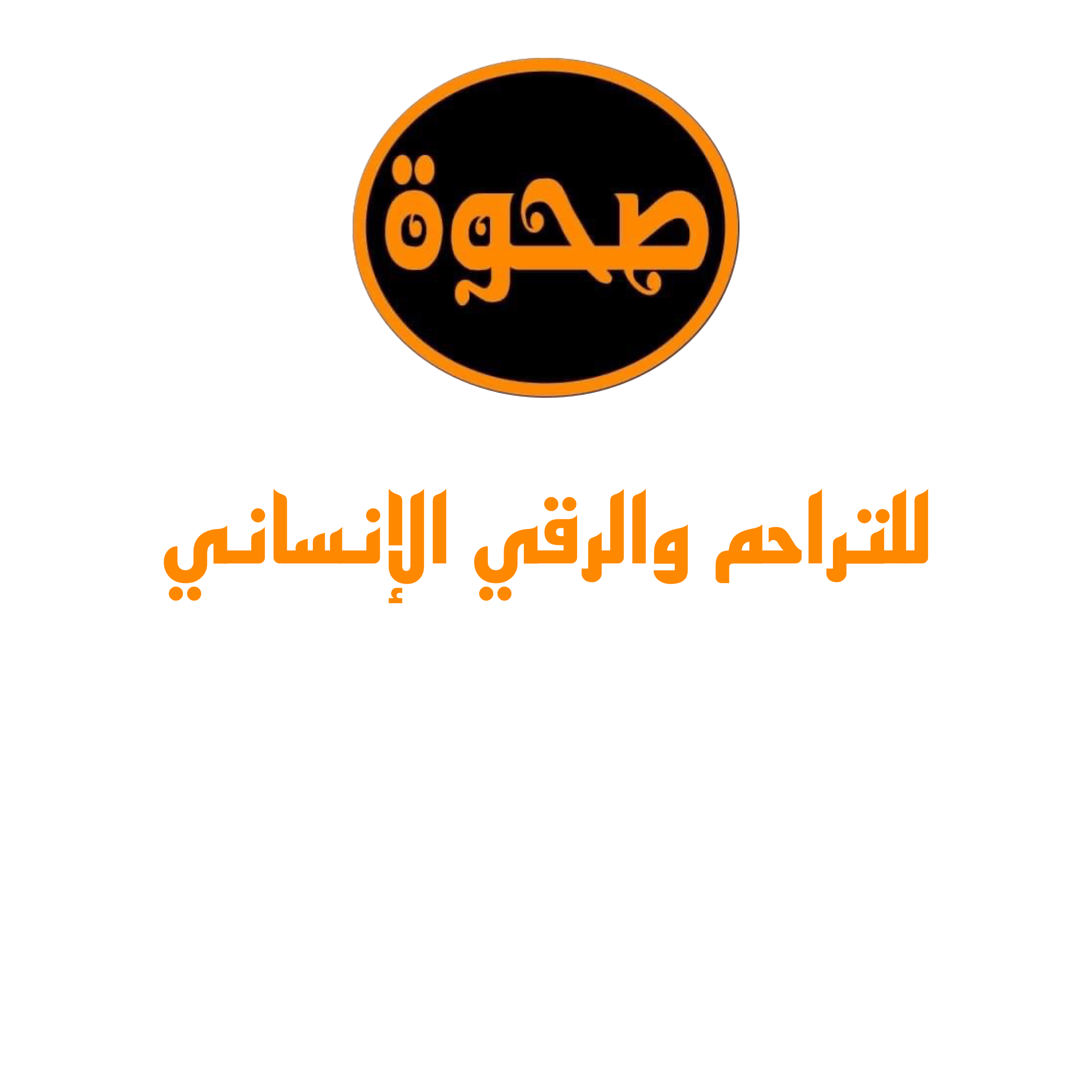 جمعية صحوة للتراحم والرقي الانساني